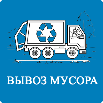 Вывоз мусора контейнерами Соколово